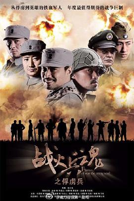 战火兵魂封面图