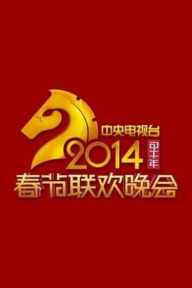 2014年中央电视台春节联欢晚会封面图