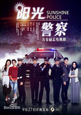 阳光警察封面图