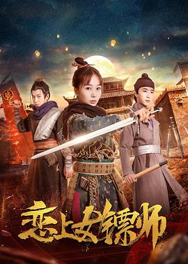 恋上女镖师封面图