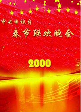 2000年中央电视台春节联欢晚会封面图