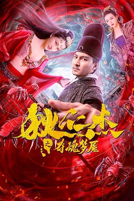 狄仁杰之夺魂梦魇封面图