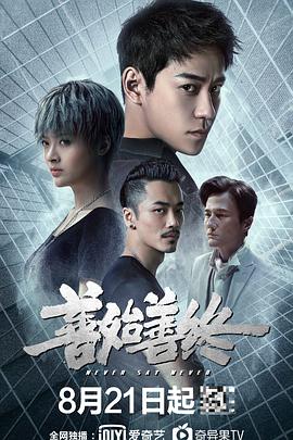 善始善终封面图