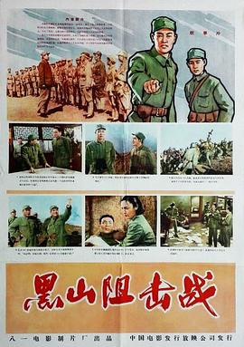黑山阻击战封面图