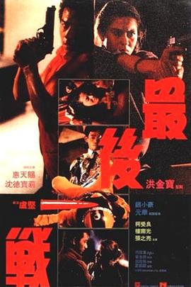 最后一战[电影版]封面图