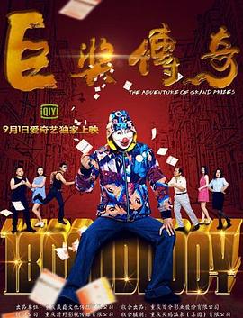 巨奖传奇封面图