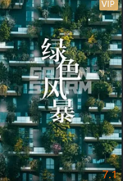绿色风暴封面图