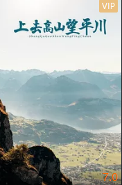 上去高山望平川封面图
