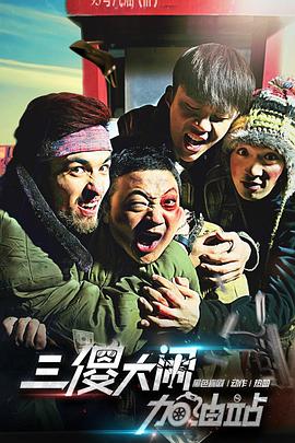 三傻大闹加油站封面图