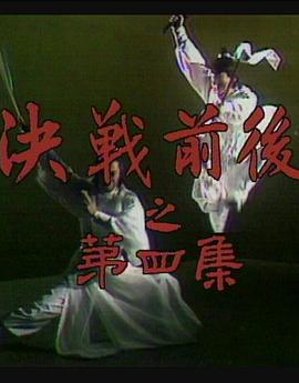 陆小凤传奇之决战前后封面图