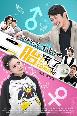 二胎来了封面图