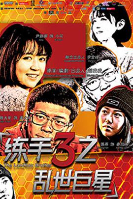 练手3之乱世巨星封面图
