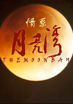 情系月亮湾封面图
