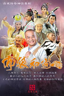 布袋和尚新传封面图