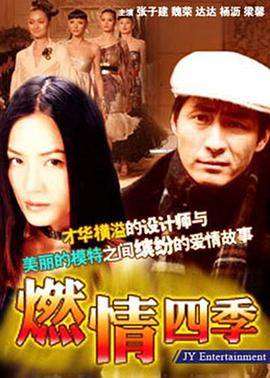 燃情四季封面图