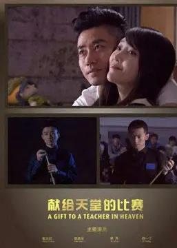 献给天堂的比赛封面图