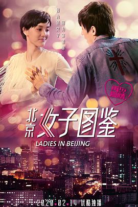 北京女子图鉴之再见爱情封面图