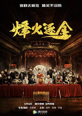 烽火逐金封面图