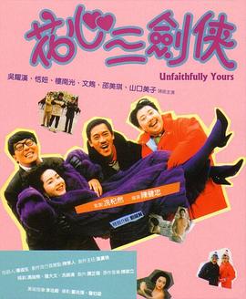 花心三剑侠封面图