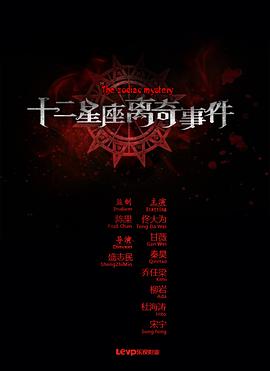 十二星座离奇事件封面图
