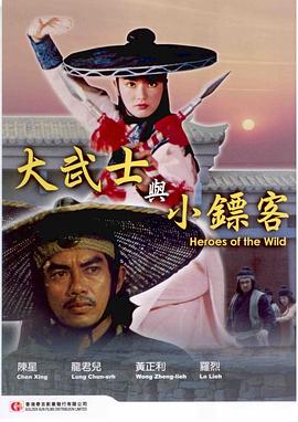 大武士与小镖客封面图