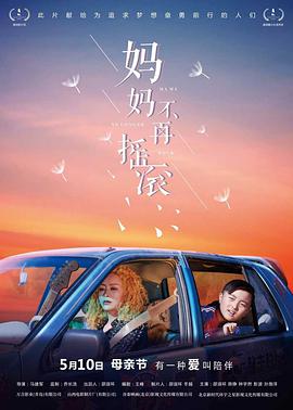 妈妈不再摇滚封面图