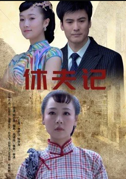 休夫记封面图
