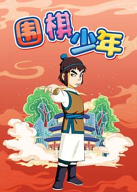 围棋少年封面图