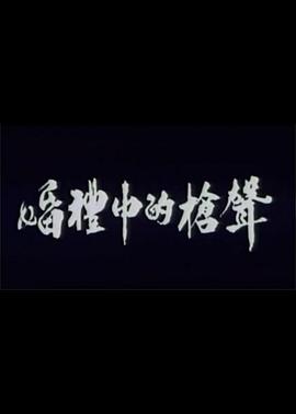 婚礼中的枪声封面图