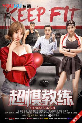 超模教练封面图