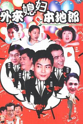 外来媳妇本地郎第十部封面图
