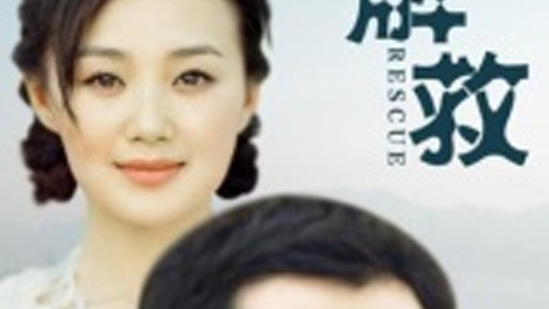 解救封面图