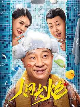 人间大炮3封面图