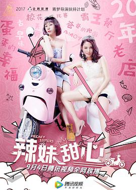 辣妹甜心封面图