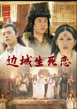 边城生死恋封面图