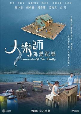 大乐师．为爱配乐封面图