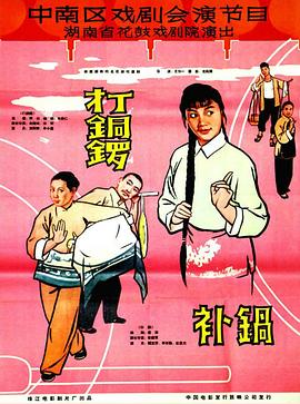 打铜锣之补锅封面图