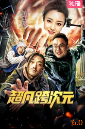 超凡跨次元封面图