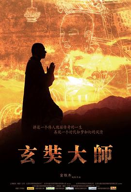 玄奘大师封面图