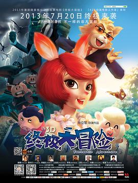 终极大冒险封面图