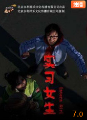实习女生封面图
