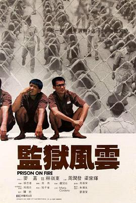监狱风云封面图