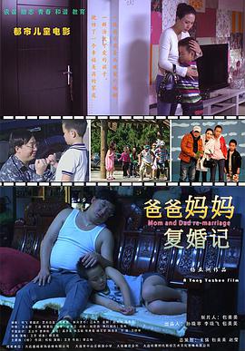 爸爸妈妈复婚记封面图