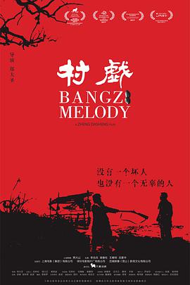 村戏封面图