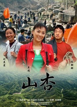 山杏封面图