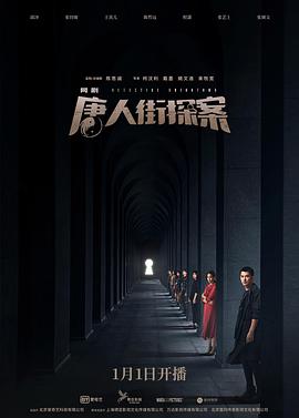 唐人街探案[电视剧版]封面图