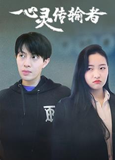 心灵传输者封面图