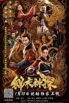 锦衣神探封面图