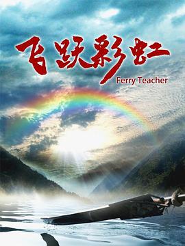 飞跃彩虹封面图