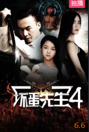 坏蛋先生4封面图